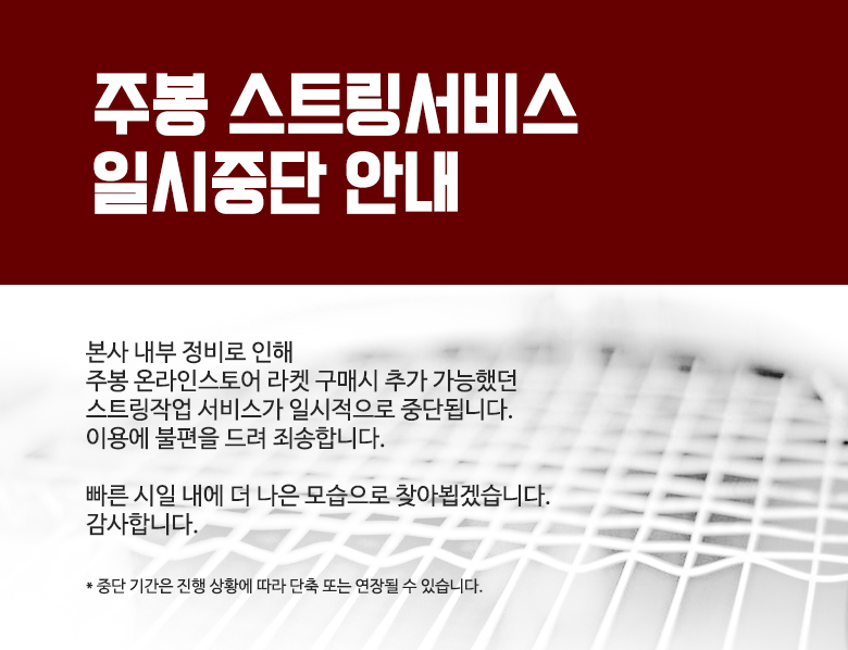 주봉라켓